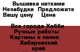 Вышивка нитками Незабудки. Предложите Вашу цену! › Цена ­ 6 000 - Все города Хобби. Ручные работы » Картины и панно   . Хабаровский край,Хабаровск г.